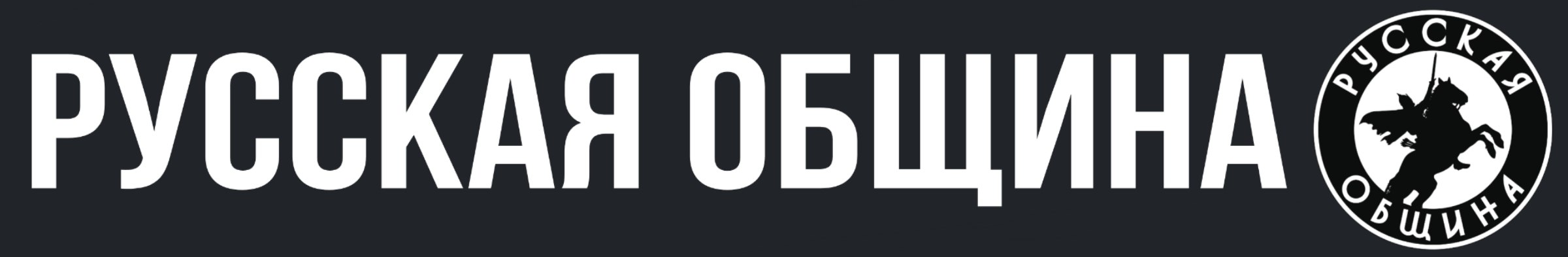 Форум - Русская Община