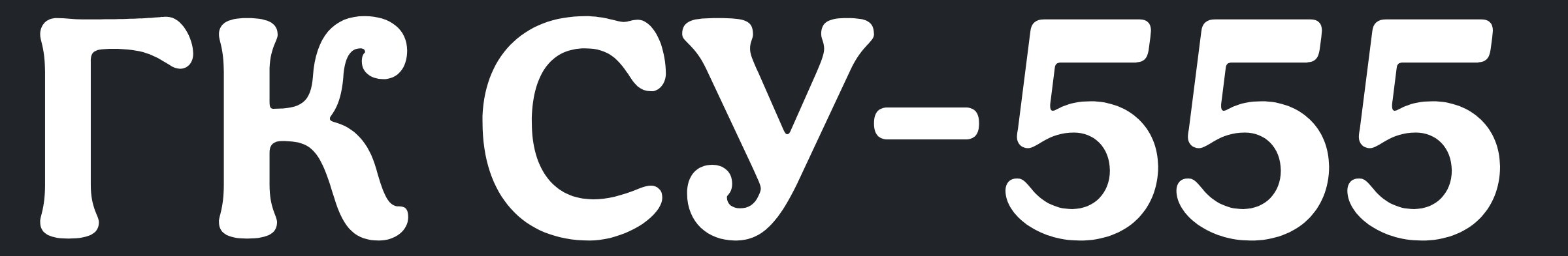 Официальный форум Группы компаний «Строительное Управление - 555»